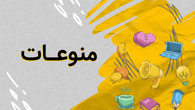 منوعات